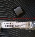 CF288-60021 Тормозная площадка для ADF LJ Pro 400